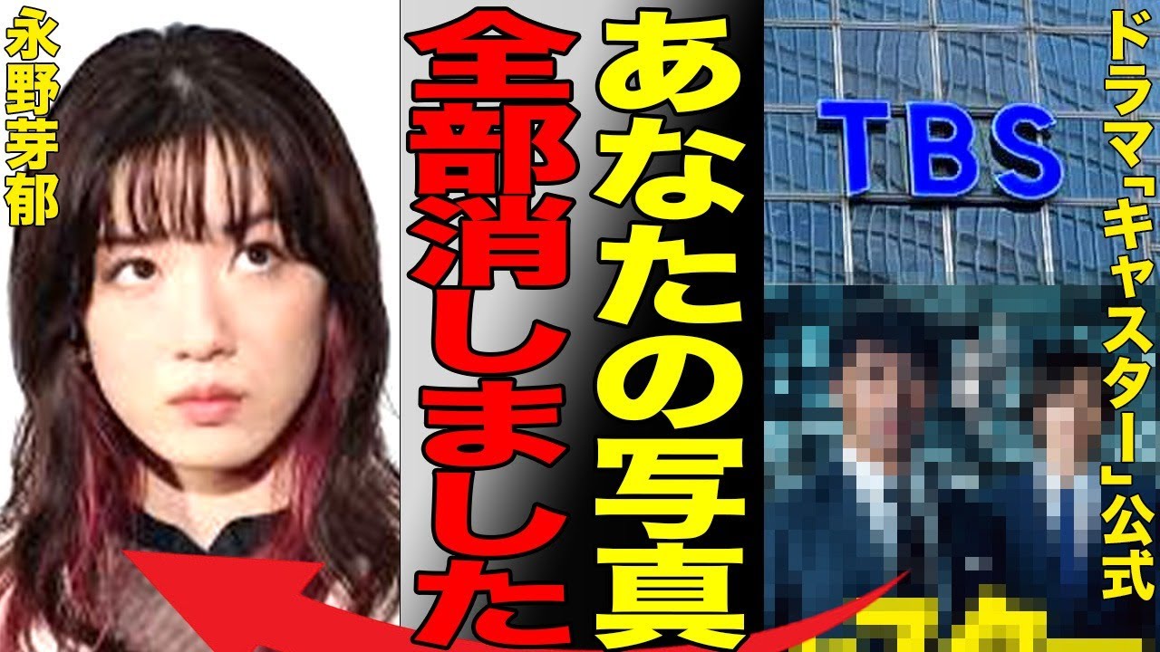 永野芽郁が主演ドラマ・「キャスター」の公式SNSから完全に削除された真相がヤバい…視聴者からの多すぎるクレームのせいで番組降板が確定的に…
