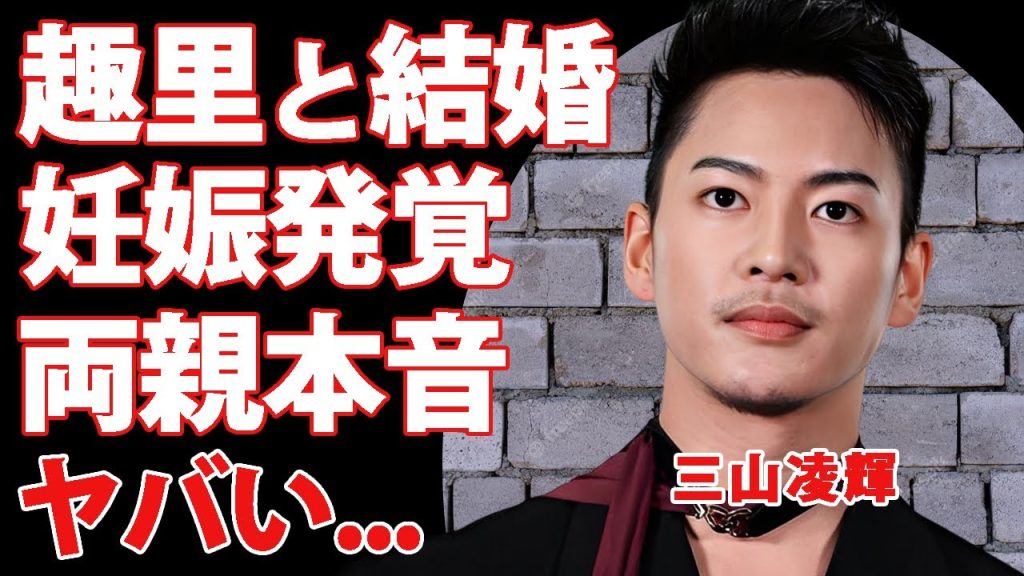 三山凌輝が趣里と結婚発表...妊娠中の証拠や"伊藤蘭"の本音に驚きを隠せない...『BE:FIRST』を脱退する真相...朝ドラ婚の裏側に言葉を失う...