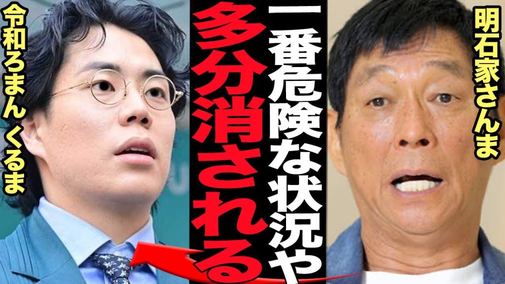 明石家さんまが吉本興業幹部との密会内容を暴露か…令和ロマンくるまの過酷な状況を吐露で思わず絶句！！身勝手な自主会見で幹部陣激怒、劇場にすらでれなくなった舞台裏が…【芸能】