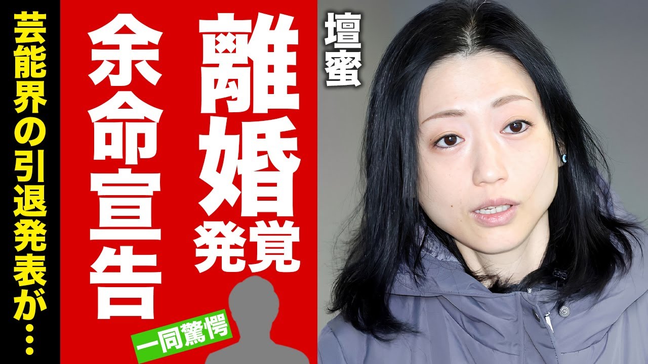 【衝撃】壇蜜が離婚していた真相...余命宣告された激痩せの難病に驚愕！『グラビア』で有名な女性タレントの年収...芸能界の引退発表に言葉を失う！【芸能】