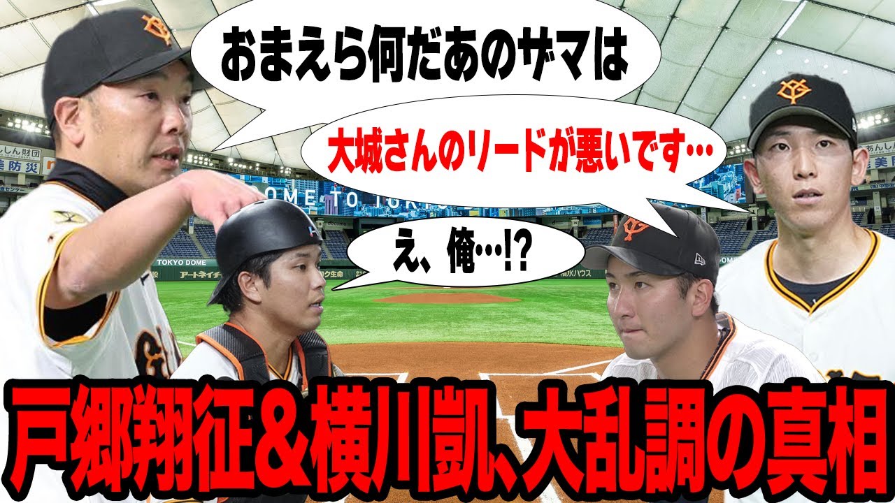 巨人惨敗で阿部慎之助監督が大激怒…エース・戸郷翔征と横川凱が立て続けに炎上した真相に驚愕…投手だけではない本当の戦犯の正体がヤバい…【プロ野球】