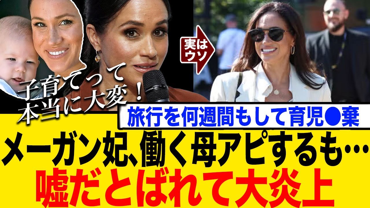 メーガン妃さん、子育てアピするも嘘がバレて炎上www
