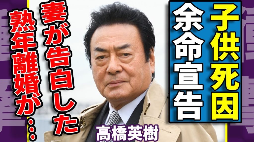 高橋英樹の隠された３人目の子供の死因がヤバい...妻の余命宣告された闘病生活の現在に涙が止まらない...『男の紋章』で活躍した俳優の妻が告白した熟年離婚の内容に言葉を失う...