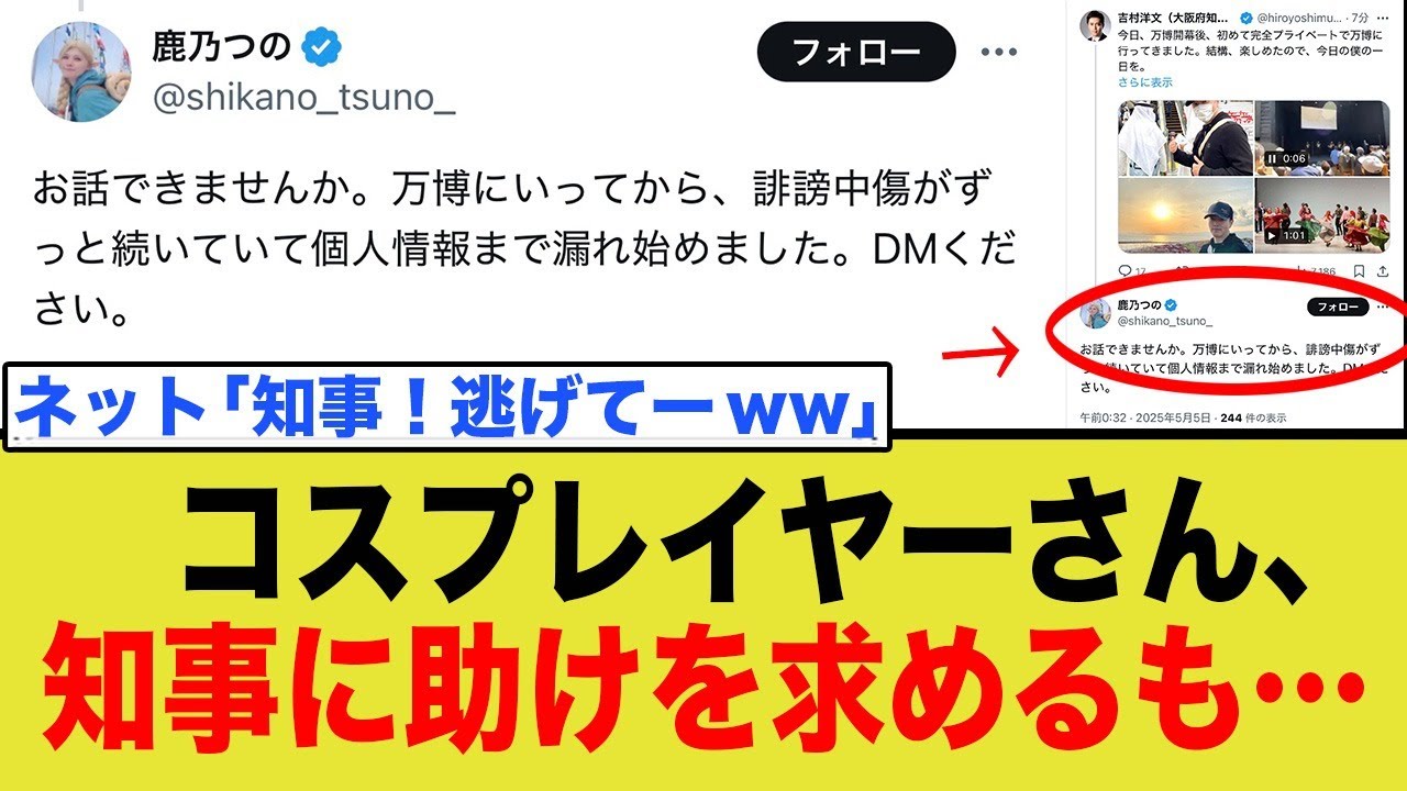 万博で炎上したコスプレイヤーさん、吉村知事に助けを求めるも…