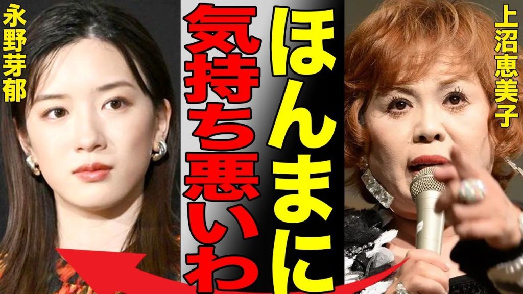 永野芽郁に対して上沼恵美子が正論でブチギレ！的確すぎる指摘に言葉を失う…「キャスター」に出演中の元清純派女優の同級生が語った地元での男性遍歴がヤバすぎた…