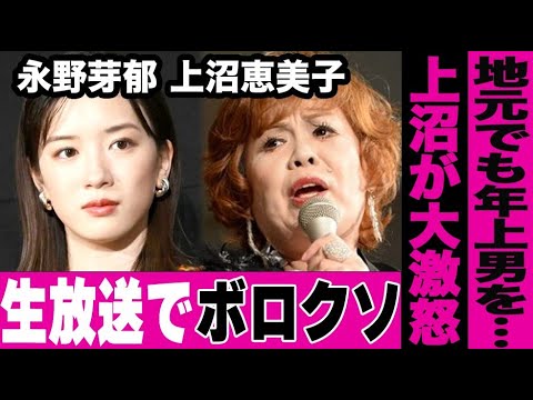 「気持ち悪い！」永野芽郁が田中圭との不倫中にしていたやり取りを見た上沼恵美子が激怒してボロクソに貶した放送事故がヤバすぎる…地元の同級生が明かした永野の年上男とのエピソードがヤバい…