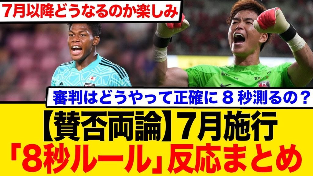 【賛否両論】7月施行「8秒ルール」は是か非か？バックパスルール級の衝撃？浦和・日本代表への影響とネットのリアルな声