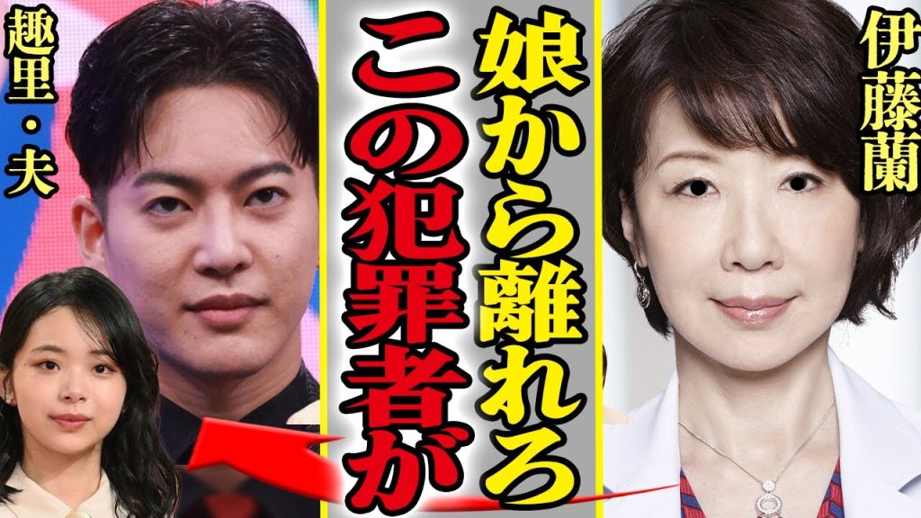 『結婚なんて許さない』趣里が両親に黙って電撃結婚、夫・三山_凌_輝の”前科”や”遺産狙い”の魂胆バレで母・伊藤蘭が猛反対…本音に注目が集まる【芸能】【芸能】