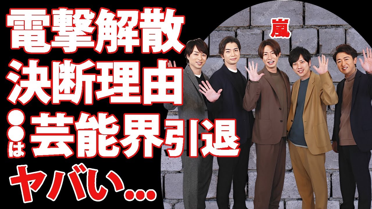 嵐が電撃解散を発表...４年半の活動休止中に出した決断の真相に涙が止まらない...人気グループの解散を決断させた大物の正体...メンバーの●●が芸能界引退もする実態に言葉を失う...