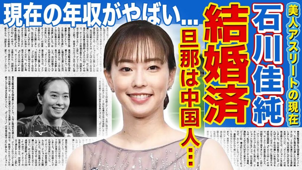 【卓球】石川佳純が極秘結婚していたことが判明...結婚した男性が中国人だと言われる実態に驚きを隠せない！『美人卓球選手』として活躍した彼女の現在の職業や年収額に言葉を失う！