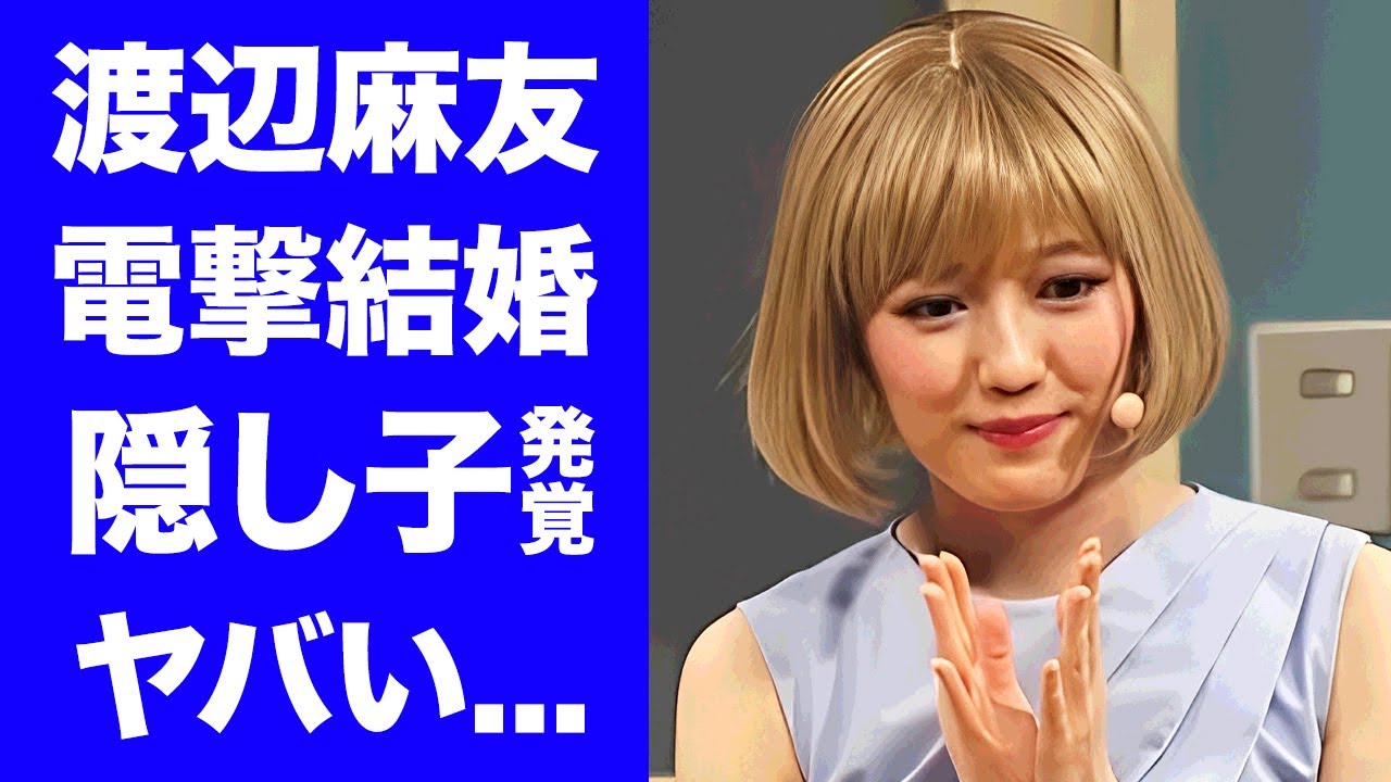 【衝撃】渡辺麻友が太田基裕と結婚していた事が発覚...隠し子まで実はいた真相に驚きを隠せない...『元AKB48』アイドルの暴露された性癖...芸能界追放した元カレの正体がヤバい...