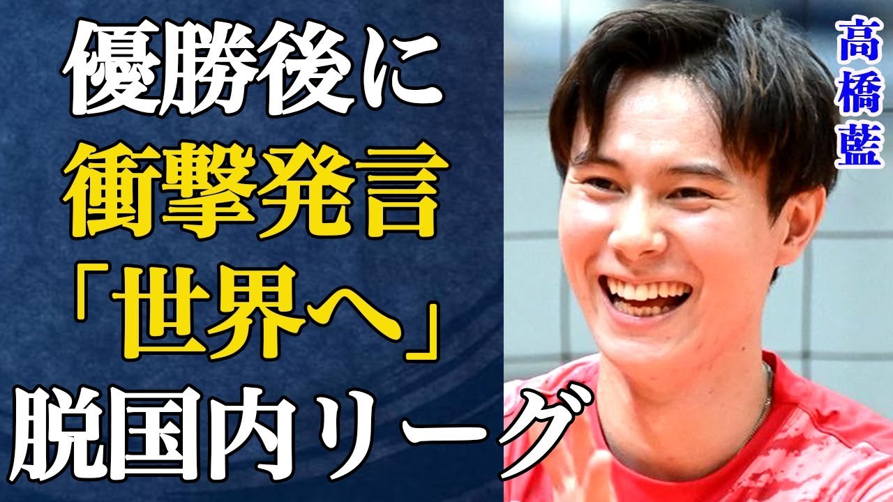 高橋藍率いるサントリーがついにSVリーグ初代王者へ!優勝後のインタビューで藍から飛び出した衝撃発言の内容に言葉を失う…