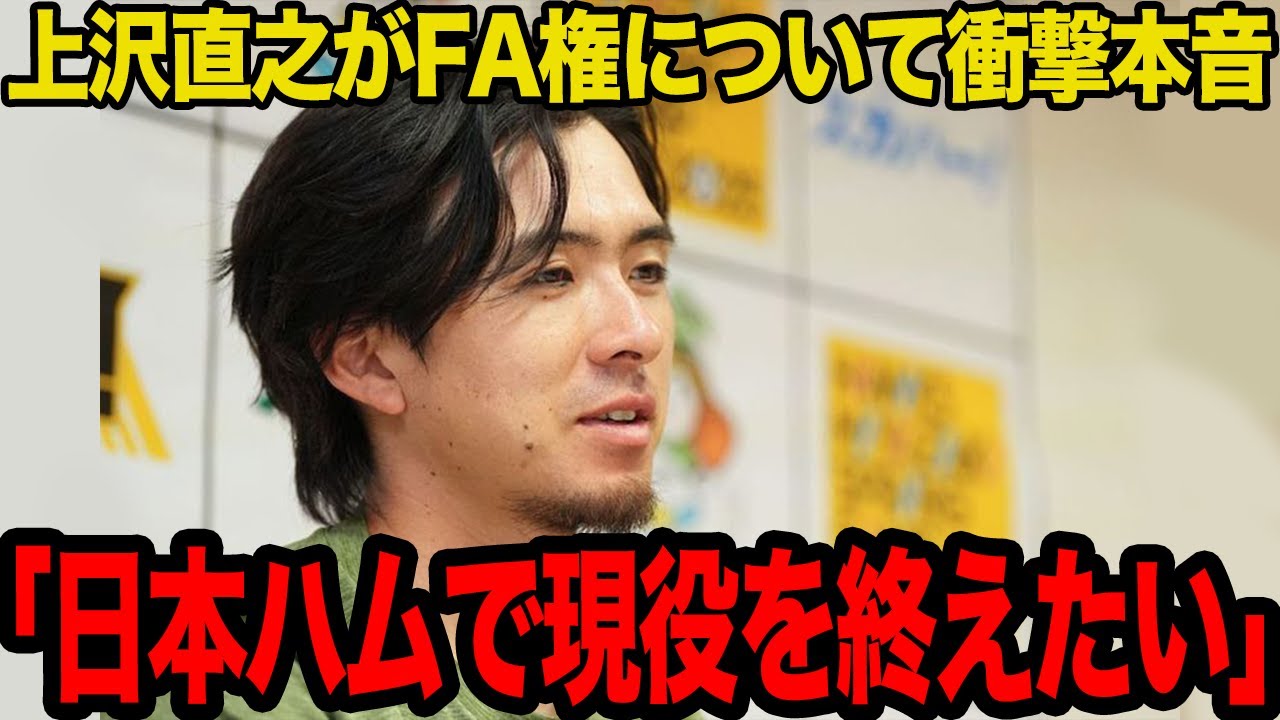 上沢直之がFAで古巣復帰を示唆…「将来的には帰りたい」契約終了後に日本ハム移籍すると言われる真相に驚愕…激白した古巣への想いが…【プロ野球】