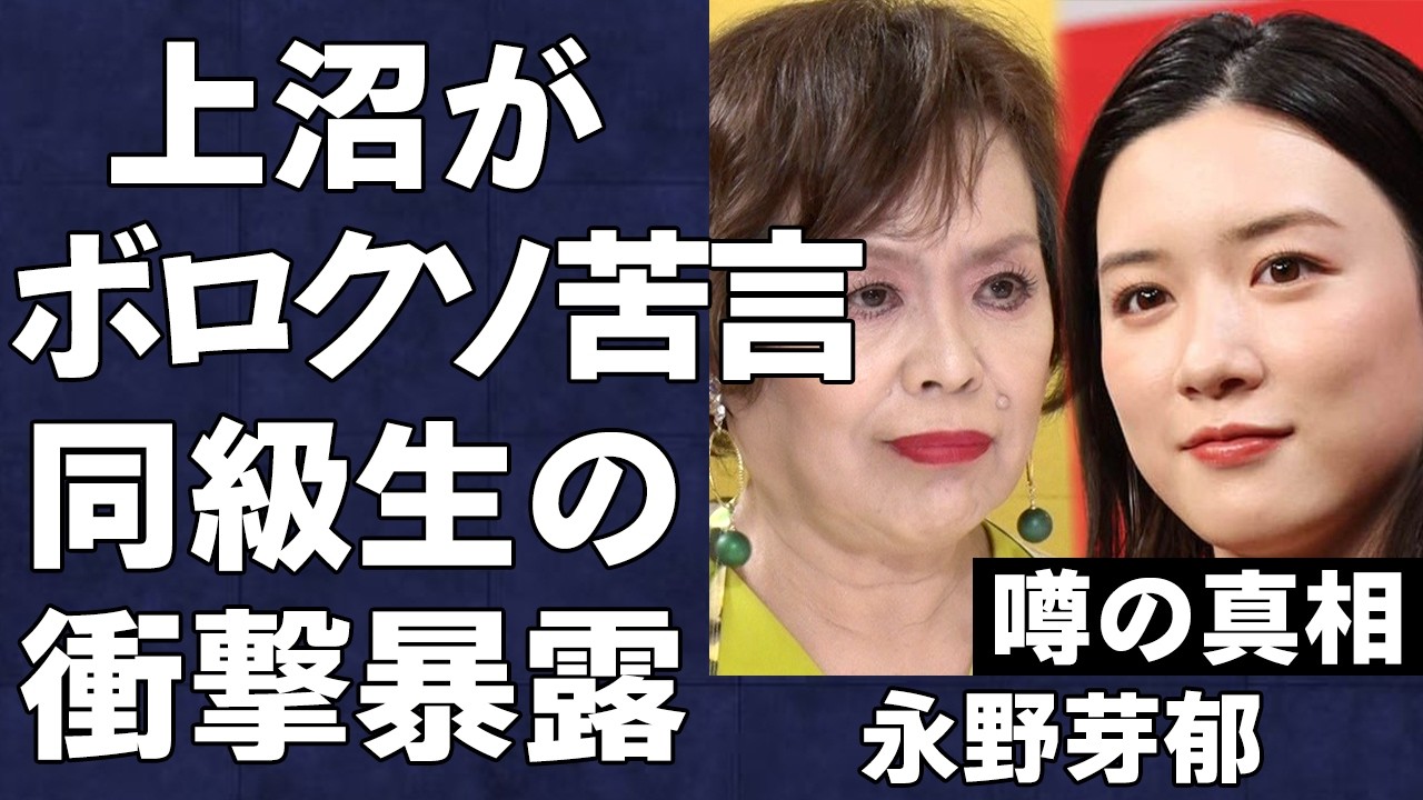 永野芽郁が上沼恵美子からボロクソに苦言を言われた真相がヤバい…地元の同級生から暴露された「年上好き」で遊んでいた過去に驚きを隠せない…