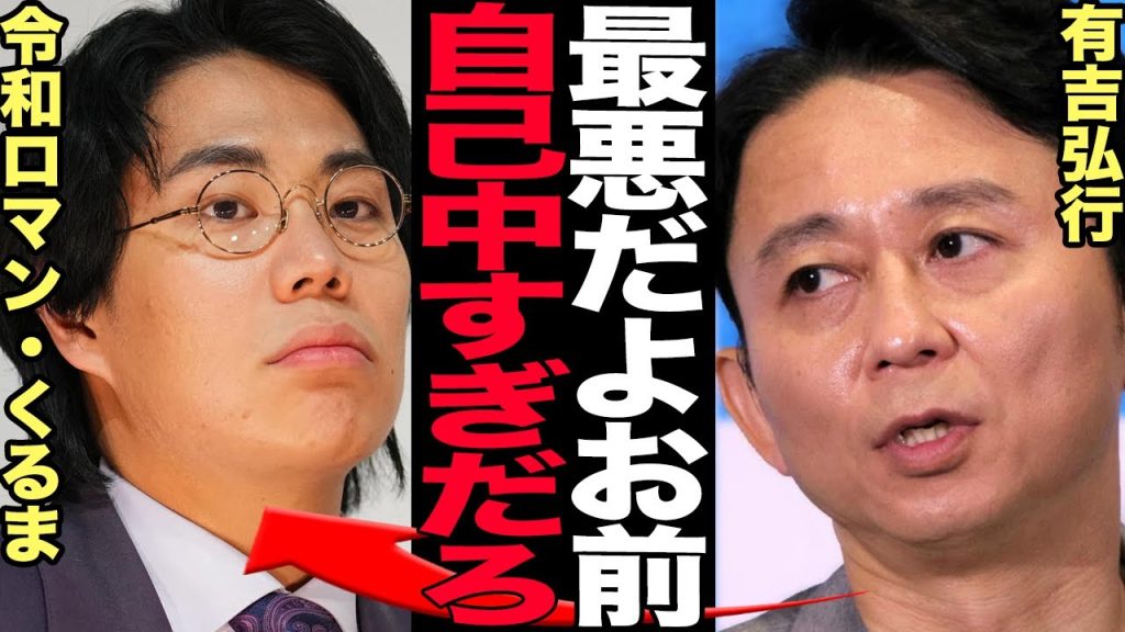 有吉弘行が令和ロマン・高比良くるまに激怒した真相に騒然！オンラインカジノ騒動当初に語っていた不信感、生放送での辛辣本音に言葉を失う…【芸能】