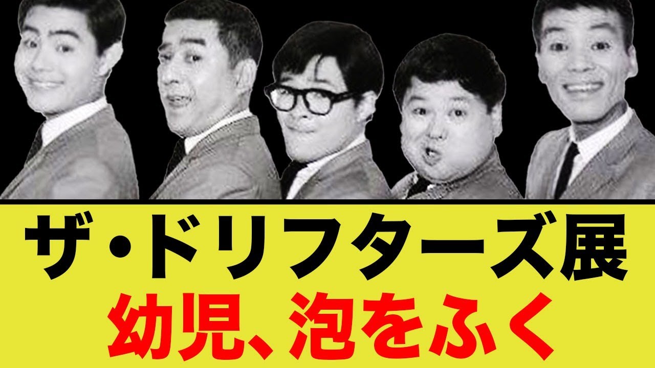 ザ・ドリフターズ展、幼児泡をふく