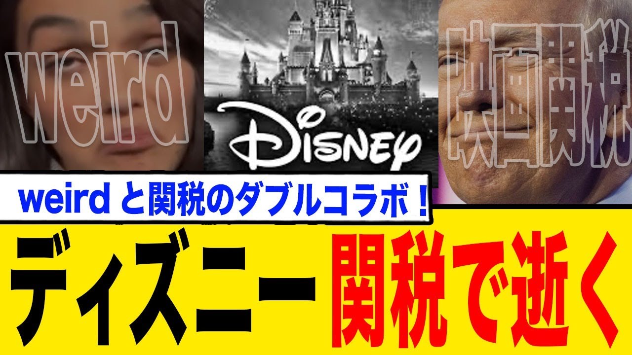 「映画関税」導入と白雪姫のダブルコンボでディズニーさんついに終わりか?
