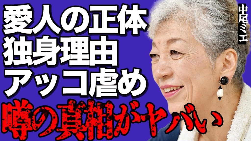 中尾ミエと愛人関係を50年間以上続けている大物人物の正体に一同驚愕…一生結婚しないと覚悟を決めた衝撃の理由とは…和田アキ子に対する残虐な"いじめ"の全貌に言葉を失う…