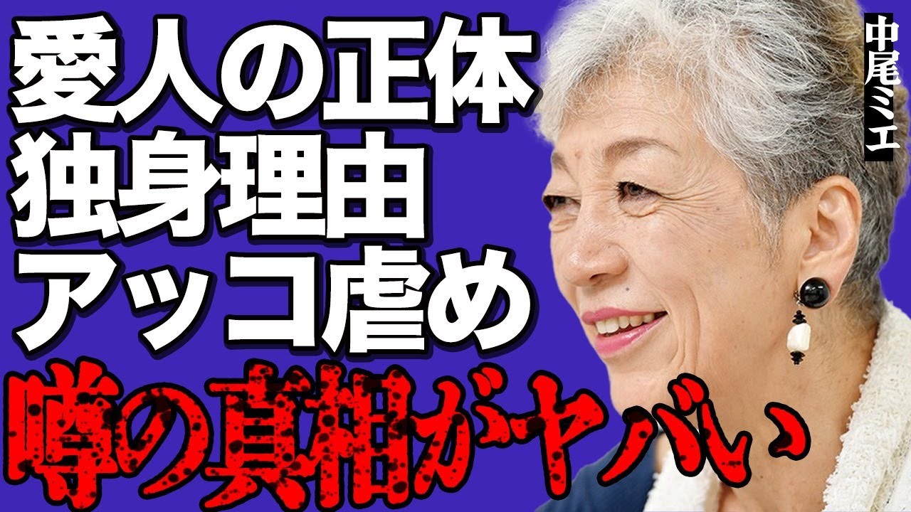 中尾ミエと愛人関係を50年間以上続けている大物人物の正体に一同驚愕…一生結婚しないと覚悟を決めた衝撃の理由とは…和田アキ子に対する残虐な"いじめ"の全貌に言葉を失う…