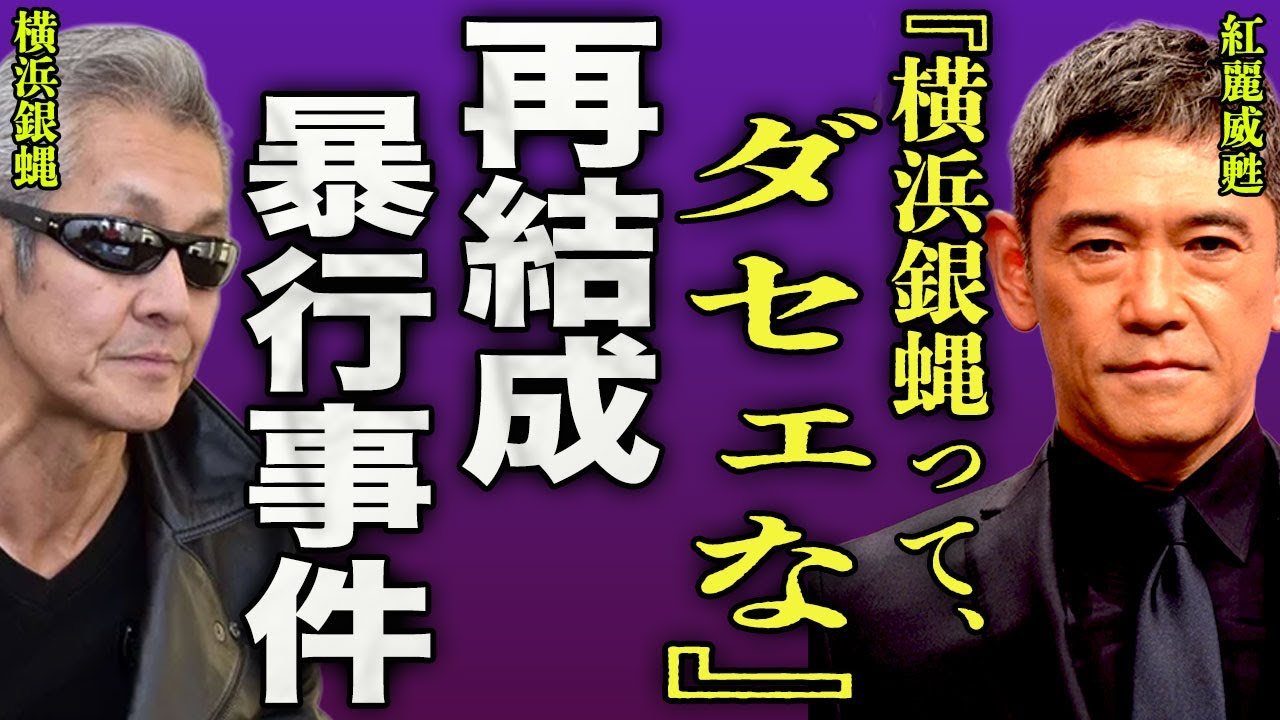 紅麗威甦が横浜銀蝿に楯突いた裏側...シャネルズに怯えていた兄貴分を見て杉本哲太らが呆れた実態に驚きを隠せない...！『ダセェな』嶋大輔が脱退した全貌...一夜限りの伝説の祭りに言葉を失う...！