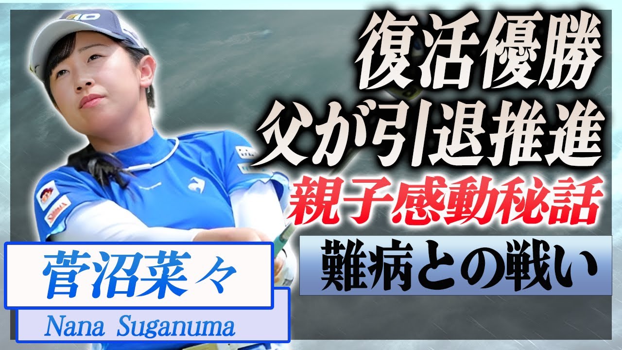 【衝撃】菅沼菜々の復活優勝を支えた父親との約束に涙が止まらない...！『女子ゴルファー』が父親から引退を推進された理由...難病との戦いに言葉を失う...！