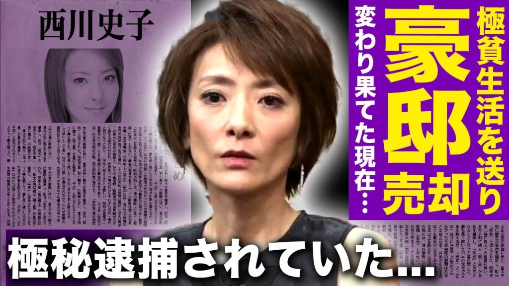 【驚愕】西川史子が豪邸売却までしている極貧生活の実態…脳出血により芸能界休止が続くタレントの現在の姿に言葉を失う！『美人女医』としても知られる彼女の隠し子との現在…極秘逮捕されていた真相に驚愕する！