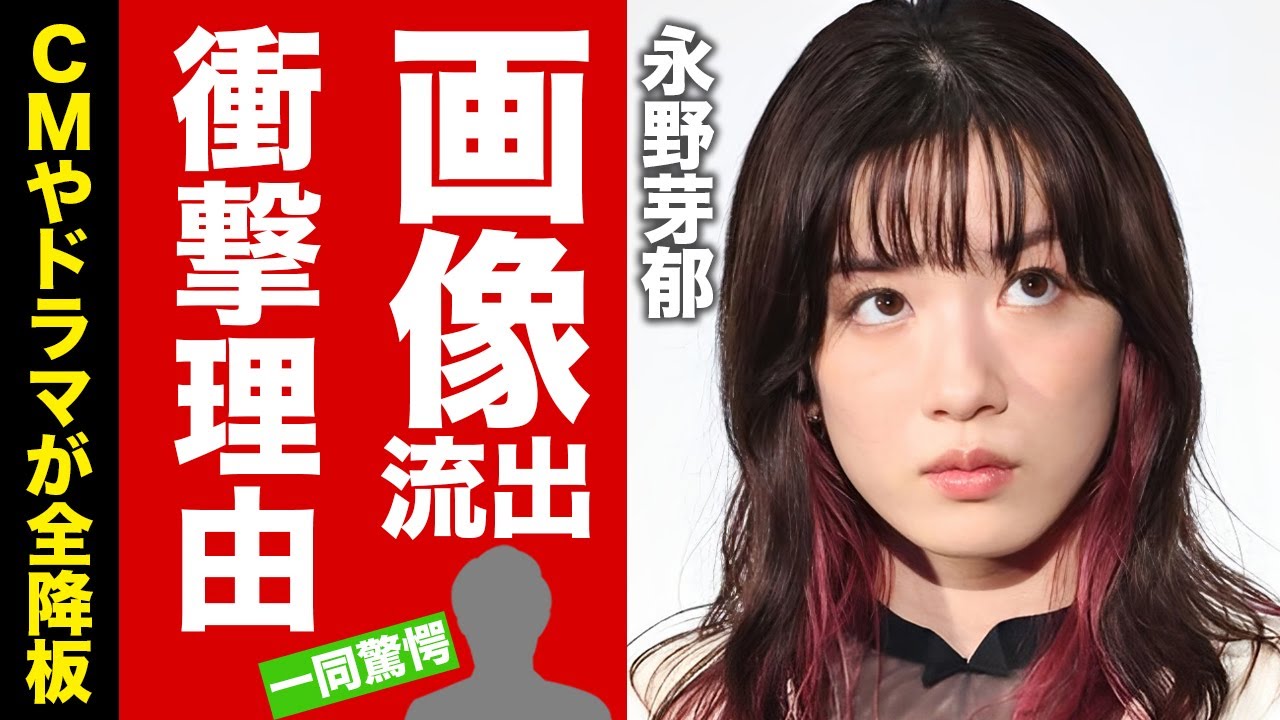 【衝撃】永野芽郁の二股交際と不倫画像が流出した本当の理由...CMやドラマが全降板となった真相に驚愕！『キャスター』で有名な女優の地元住民が明かした裏の顔がヤバすぎた！【芸能】