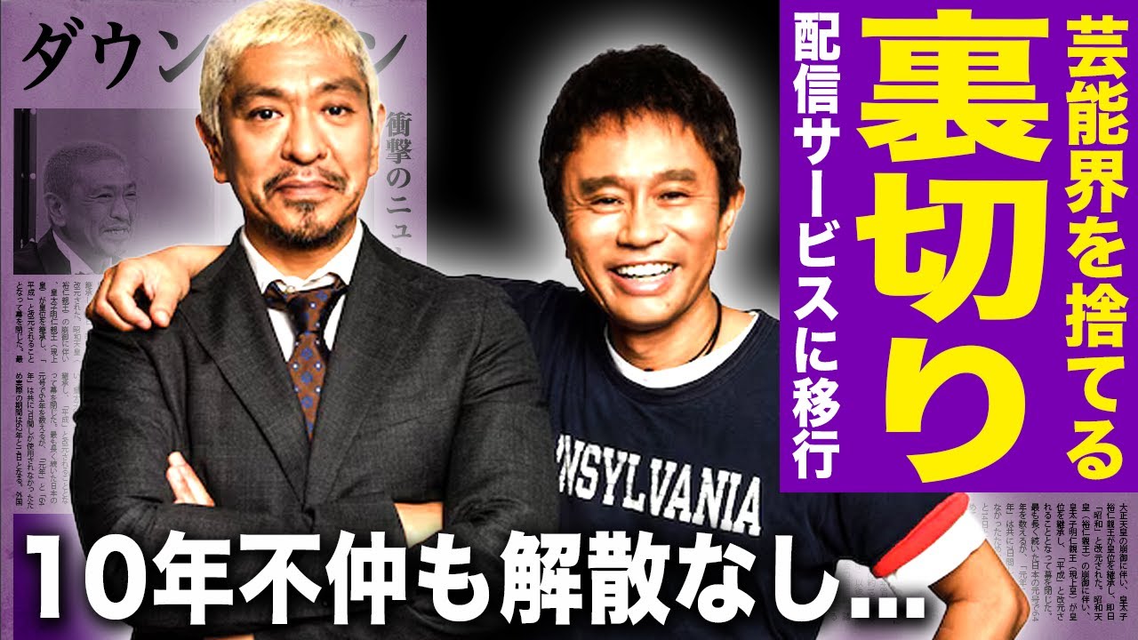 【驚愕】ダウンタウンは芸能界を裏切ることに…日本トップの芸人が配信で生み出す6億円の収益に言葉を失う！芸能界から完全に引退してサブスクの移行する理由…10年不仲だった彼らが解散しなかった理由に驚愕する