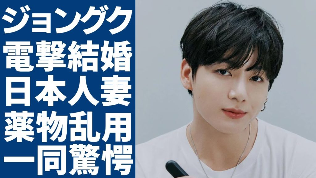 ジョングクが結婚を電撃発表...長年愛を深めていた日本人妻の正体に一同驚愕...!『HYBE』の代表グループのマンネが発覚された薬物乱用の真相...豪邸と言われる自宅の値段がヤバい...