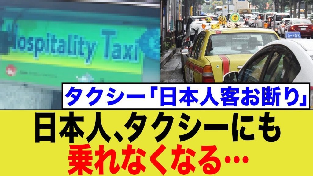 日本人、タクシーにも 乗れなくなる… → タクシー「日本人客お断り」