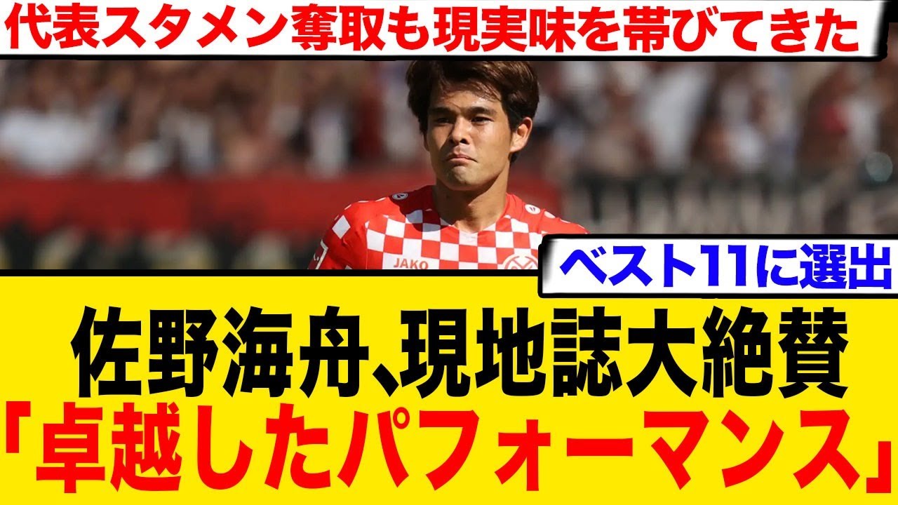 佐野海舟、ブンデスで躍動！キッカー誌絶賛の「卓越したパフォーマンス」【ネット上の反応】