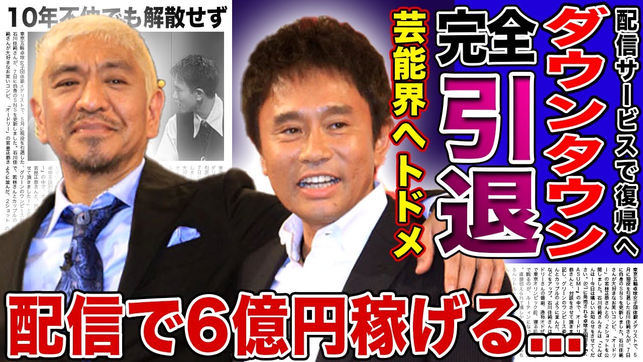 【衝撃】ダウンタウンがテレビにトドメを刺す…芸能界から完全に引退してサブスクの移行する実態に驚きを隠せない！日本トップの芸人が配信で生み出す6億円の収益…0年不仲だった彼らが解散しなかった理由に驚愕！
