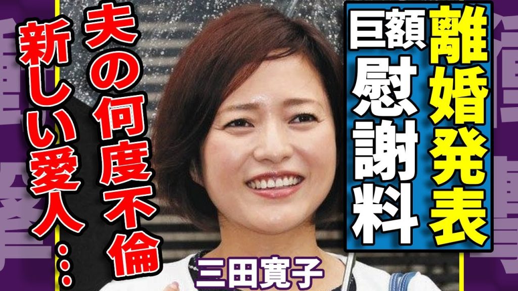 三田寛子が中村芝翫とついに離婚を発表...夫の何度不倫も離婚しない理由に言葉を失う...『男はつらいよ』で活躍した女優の新しい愛人との今後の生活の全貌に驚愕...