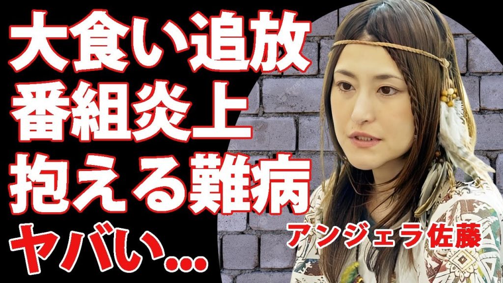 アンジェラ佐藤が大食い番組追放..."最強大食い王決定戦"で炎上した理由に驚きを隠せない...『美人大食いタレント』が結婚しない原因...抱える難病に言葉を失う...