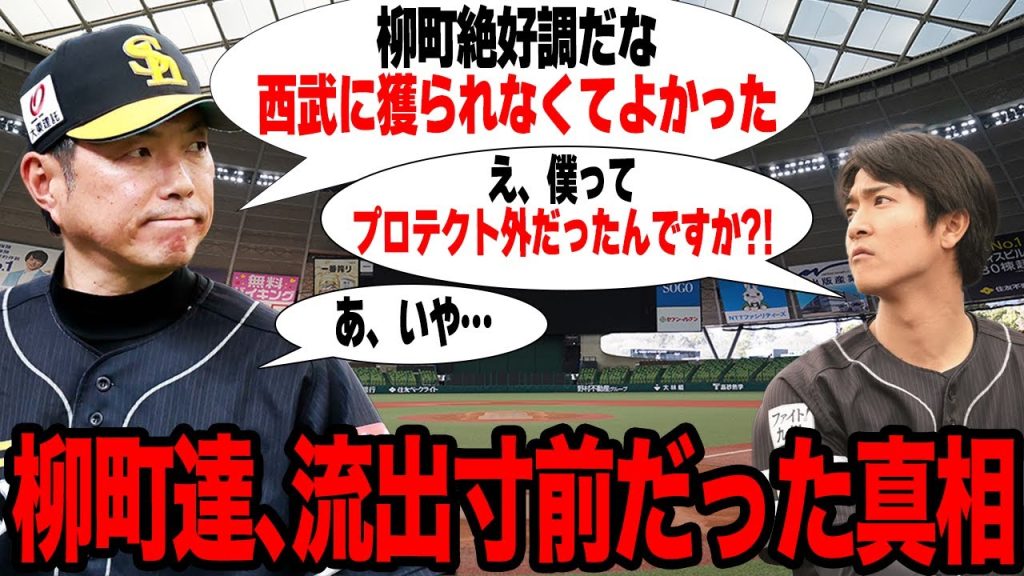 柳町達が西武移籍寸前だったと言われる真相…プロテクト外となり人的補償の最終候補であったことが発覚…逸材を手放しかけたソフトバンク首脳陣の判断に絶句…【プロ野球】