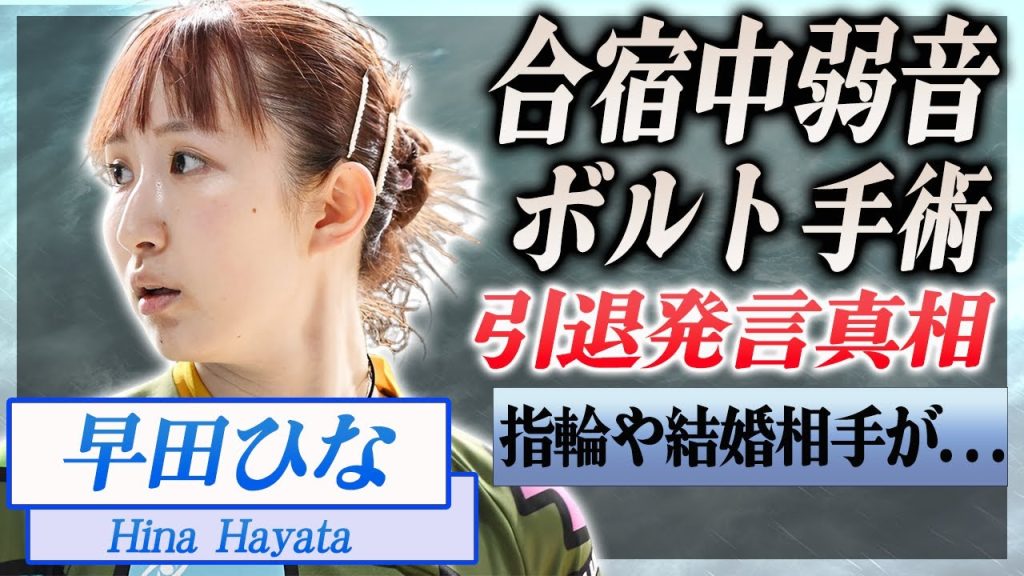【衝撃】早田ひなが合宿中に漏らした弱音...左腕にボルトを埋め込んだ手術に涙が止まらない...！『女子卓球』エースが引退する真相...指輪や結婚相手の正体に言葉を失う...！