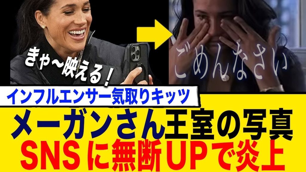 メーガンさん王室の写真のSNSに無断UPで炎上 してしまう…