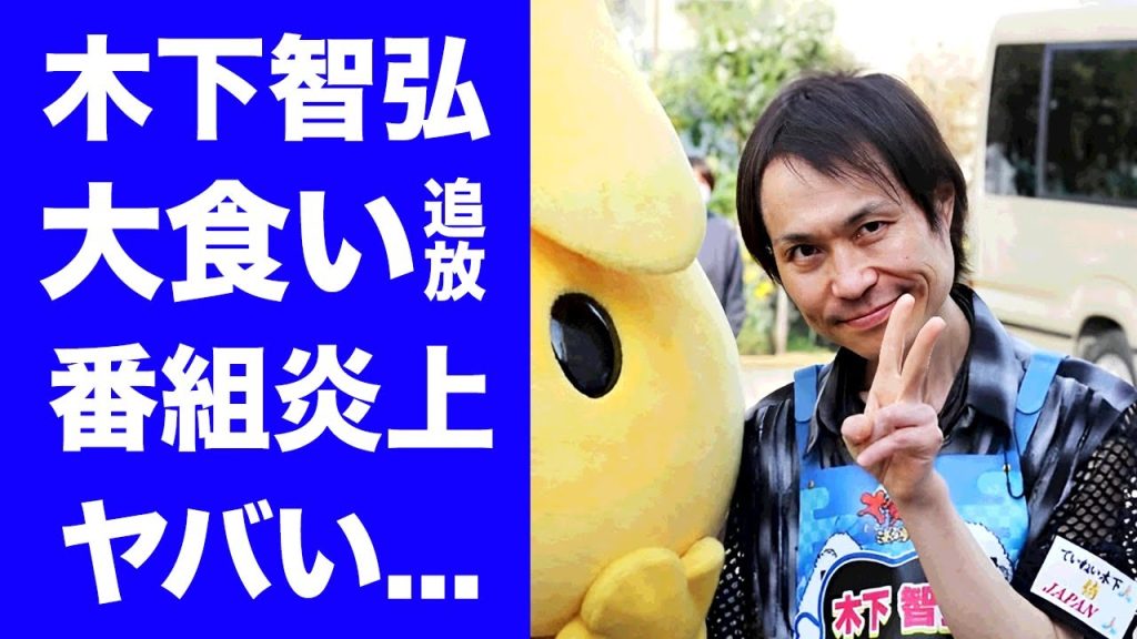 【衝撃】木下智弘が"最強大食い王決定戦"で大炎上...大食い界を追放された真相に驚きを隠せない...『ていねい木下』が一度消えた理由...抱える難病に言葉を失う...