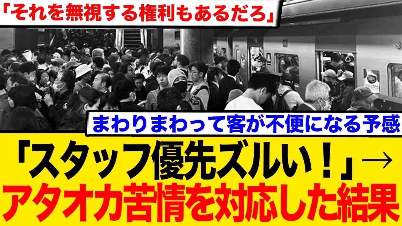 「スタッフ優先ズルい！」のクレームで関係者ルートが閉鎖に…「貴重なご意見」が招いた波紋とネット民の反応まとめ