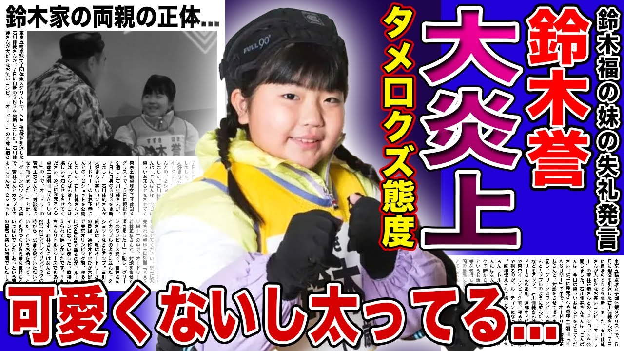 【衝撃】鈴木福の妹・鈴木誉が大炎上...関根勤にタメ口や電話ガチャ切りで視聴者から批判の声殺到！兄弟で芸能活動を行う鈴木家の両親の正体...可愛くない・太ってると言われる彼女の本性に言葉を失う！
