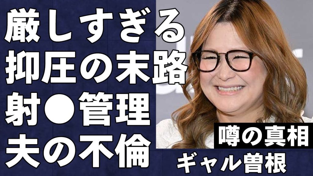 ギャル曽根が夫の不倫について暴露…夫へのヤバすぎる束縛と執着の真相がヤバすぎる…「GPSを仕込んでる」人気大食いタレントの本性に言葉を失う…