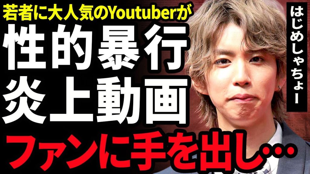 【衝撃】はじめしゃちょーがメンズエステで問題行動に...強引に本番を行おうとしたことを暴露された真相に驚きを隠せない...！パチンコ動画での発言で炎上...車椅子生活となった全貌に言葉を失う...！
