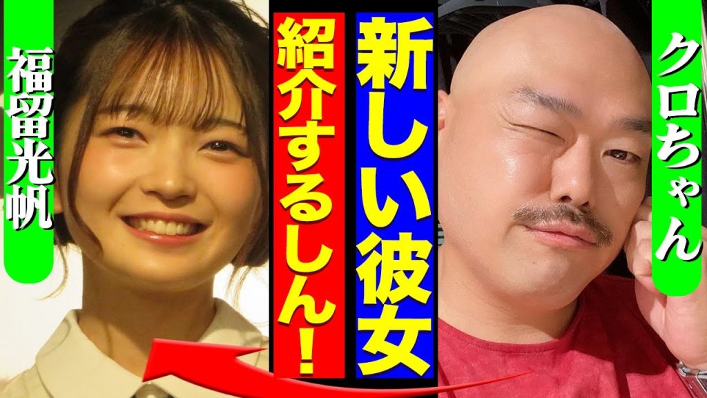 クロちゃんに新しい彼女！？福留光帆に急接近の裏側で『逃げて』関係者が語ったセクハラ連発行為がヤバすぎる…【芸能】