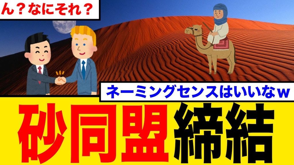 【万博謎外交】鳥取県がサウジ・ヨルダンと「砂同盟」締結！まさかの国際連携にネット民騒然の反応まとめ