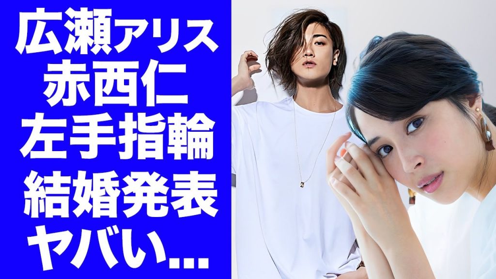【衝撃】広瀬アリスが結婚発表...赤西仁との結婚指輪への誓いや"妊娠中"の現在に驚きを隠せない...２人を引き合わせた人物の正体...お泊まりで目撃された半同棲生活の全貌がヤバすぎた...