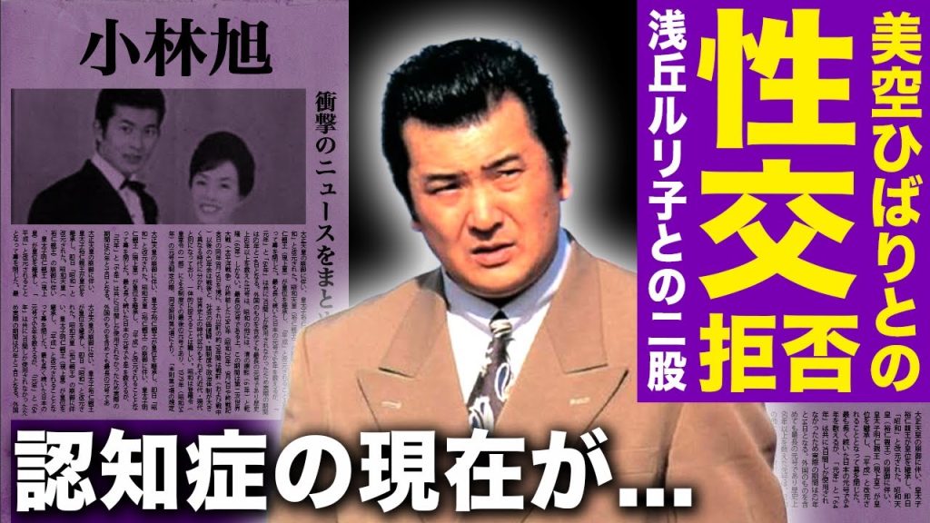 【驚愕】小林旭が美空ひばりとの性交を拒否した真相...浅丘ルリ子との二股の末路に驚きを隠せない！『酒場恋唄』でも知られる歌手俳優が認知症に陥っている現在に言葉を失う！