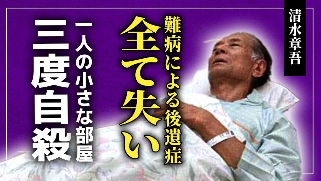【衝撃】清水章吾が難病の後遺症で全てを奪われた末路…6畳一間のアパートで1人悲しく自◯未遂をしていた末路に言葉を失う！水沢巡美とのハルマン名誉毀損事件の実態…ヤクザとの関係をきれなかった理由に驚愕する