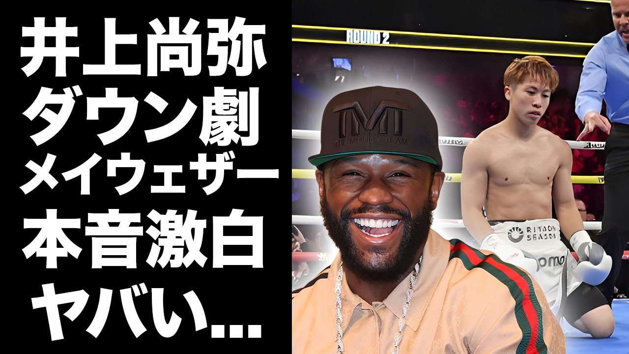【驚愕】井上尚弥の"ダウン劇"に"メイウェザー"が漏らした本音がヤバい...『モンスター』を認めない元世界5階級制覇王者だけが見抜いた弱点に言葉を失う...