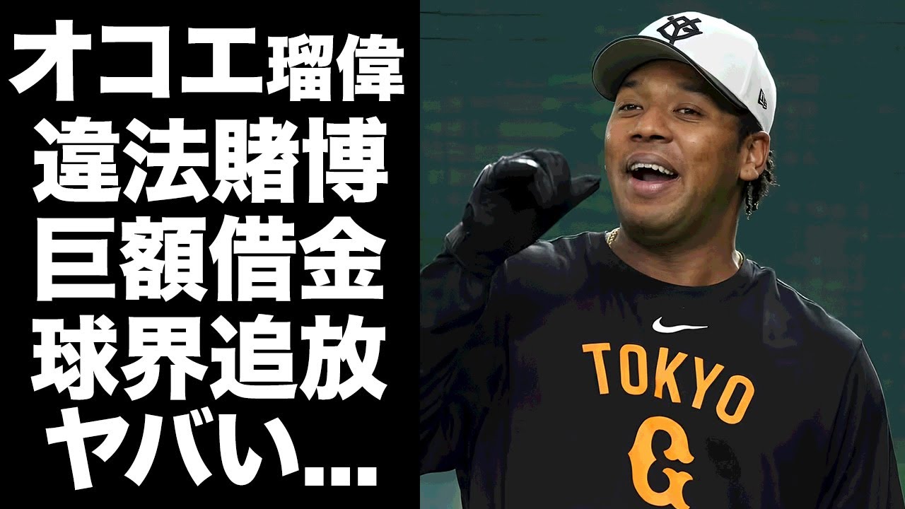 【驚愕】オコエ瑠偉が"違法賭博"で逮捕...後輩や先輩にしていた巨額の借金がヤバすぎた...『巨人』に所属する問題児プロ野球選手が球界から追放される真相に言葉を失う...