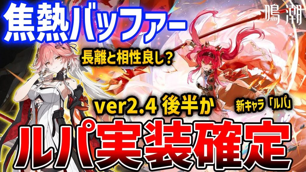 【鳴潮】v2.4でルパ実装確定！焦熱バッファー？長離＆ブラントと相性抜群か？新マップ「セブン・ヒルズ」も実装【Wuthering Waves】#鳴潮 #鳴潮RALLY